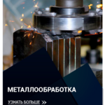 ЗМК СТАЛЬФОРТ:  Услуги металлообработки