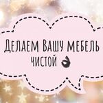 Валерия:  Качественная чистка мебели