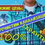 Дмитрий:  ОПЫТНЫЙ МАСТЕР КАНАЛИЗАЦИОНЩИК Прочистка канализации