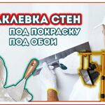 Никита:  Шпатлевка стен / Малярные работы. Оклейка обоями