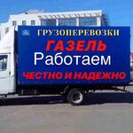 Евгений:  Грузоперевозки газель