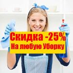 Денис:  Уборка Квартир АКЦИЯ - 25%