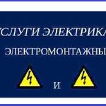 Ремонт строительство:  Услуги дежурного электрика в Пензе