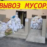 Aнатолий:  Вывоз строительного мусора в любое время Грузчики