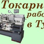 Александр:  Токарные работы