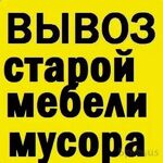 Aнатолий:  Вывоз и утилизация старой мебели на свалку Омск все районы