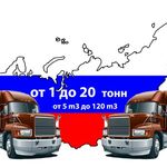 Наталья:  Перевозка грузов от 1 до 20 тонн