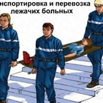 татьяна:  Транспортировка лежачих больных