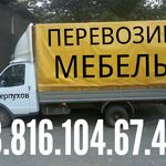 Возим мебель:  Перевезу мебель дом вещи  8.916.104.67.48 