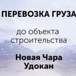 ООО Карго Линк:  Доставка груза в Новую Чару на Удоканский ГМК 