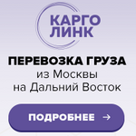 ООО Карго Линк:  Доставка груза на Амурский ГПЗ и Космодром Восточный