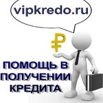 Александр:  Профессиональная помощь в получении кредита или ипотеки