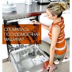 Илья:  Ремонт посудомоечных машин