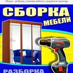 Константин:  Сборка мебели, новой и б/у. Разборка. Перевозка.