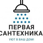 Олег:  Первая Сантехника предоставляет сантехнические услуги.