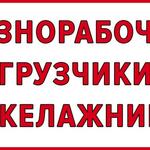 Сергей:  Грузчики Москва. Услуги грузчиков. Грузоперевозки. Газель. 