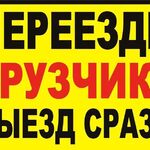 Сергей:  Переезды Грузчики Одинцово. Грузоперевозки. Газель. 