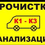 Валерий:  Прочистка труб канализации выезд за 30 минут