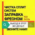 Станислав:  Чистка Сплит систем, Заправка Сплит систем