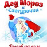 Евгения:  Дед Мороз и Снегурочка на дом 