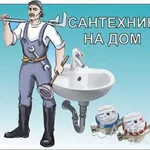 Владимир:  Сантехник на дом, любой вопрос, сололифты