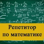 Мария:  Репетитор по математике
