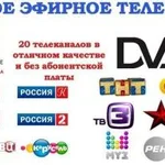 ТВ Сервис:  Подключение к цифровому тв без абон. платы