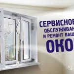 Анатолий:  Ремонт и обслуживание пластиковых окон