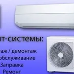 777:  Сплит-системы чистка, заправка, установка