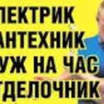 Павел:  Мастер на час, Муж на час