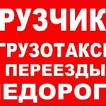 Юлия Михайловна:  Грузчики.Грузоперевозки.Переезды.Вывоз мусора