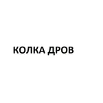 Антон Лазарев:  Колка дров