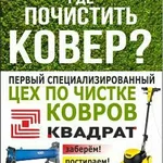 КВАДРАТ:  Чистка, стирка ковров квадрат