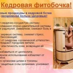 Виктория:  Кедровая бочка