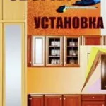 Юлия:  Сборка и установка любой мебели