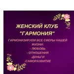 Наталья:  Женский клуб "Гармония"