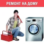 Анатолий:  Ремонт стиральных машин на дому