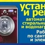 Александр:  Ремонт. Установка стиральных машин, водонагревателей