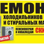 Дмитрий:  Ремонт холодильников, стиральных машин. Сочи Адлер