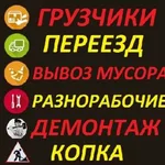 Александр:  Грузчики.Разнорабочие.Рабочие.Все услуги