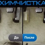 Сергей:  Химчистка салона авто