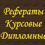 Сергей:  Окажу помощь в выполнении курсовых, дипломов