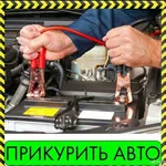 Георгий:  Прикурить авто Сочи