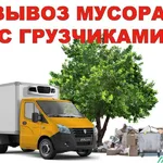 Михаил:  Вывоз мусора строительного Саратов.