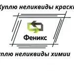 Екатерина:  Утилизация краски, химии по самым низким ценам
