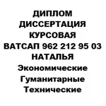 Наталия:  Диссертации, дипломы, курсовые Челябинск