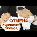Татьяна:  Отмена судебного приказа  