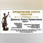 Анаит:  Юридические услуги 
