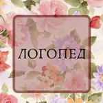 Анна:  Домашний логопед