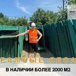 СЛР:  Леса строительные аренда, продажа